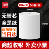 天章 （TANGO）80*60型23.5米*50卷 新橙天章热敏收银纸京东外卖餐饮后厨小票纸 商超收银凭证打印纸【无管芯】