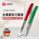 双立人（ZWILLING）德国原装双立人刀具两件套家用蔬果削皮刀面包刀便携套装红绿配色