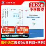 山香教育2026教资考试资料中学教师资格证考试用书教资初中高中职专用教材真题试卷综合素质教育知识与能力教资考试资料 高中语文【三科全套】