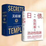 日债、负利率与流动性陷阱+美联储(套装2册)