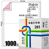 巧会计 巧会计足1000页241-2联针式电脑打印纸二联三等分3种等分彩色连打纸出入库单连续打印纸尺寸可选 1000页-241-2联二等分