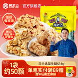 黄老五非遗花生酥花生糖 四川特产休闲零食酥糖怀旧糖果 老年人食品516g 混合【原味、椒盐、玫瑰】516g