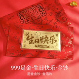 七可黄金生日快乐999足金金钞红包利是封中国风生日礼物朋友闺蜜长辈