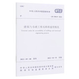 建筑与市政工程无障碍通用规范 GB 55019 -2021
