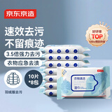 京东京造衣物清洁湿巾10片*8包 羽绒服湿纸巾小包便携 去油渍污渍湿巾纸