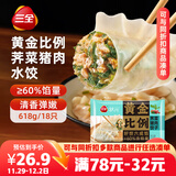 三全状元黄金比例 荠菜猪肉饺子618g*2袋 速冻水饺早餐生鲜蒸饺煎饺