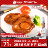 德叔鲍鱼熬制6头大鲍鱼罐头3只装160g鲍鱼汁捞饭方便速食下饭非鲍鱼干海鲜