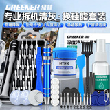 绿林（GREENER）笔记本清灰工具套装拆机专用螺丝刀联想电脑拆卸除灰尘换硅脂