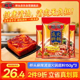 桥头 麻辣清油火锅底料150g*3植物油底料重庆特产