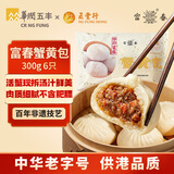 富春 蟹黄包300g 6只早餐包子蟹肉包速食扬州速冻蒸包华润出品供港