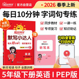 阳光同学 2026春新 默写小达人英语五年级下册 人教PEP版默写听写同步同步课本单词句子随堂练习题册