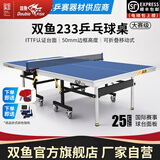 双鱼（DOUBLE FISH）专业乒乓球桌标准比赛训练室内家用训练球桌可折叠式乒乓球台案子 双鱼233 联赛球台 25MM面板/ITTF认证