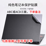 英望 笔记本贴纸电脑贴膜联想R9000P拯救者Y7000P天选6荣耀X16外壳保护膜 纯色材质-黑色磨砂【ABC或ACD三面】，联系客服