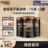 雀巢（Nestle）金牌超深烘冻干速溶黑咖啡0糖0脂*健身燃减防困罐装75g*3