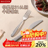 美厨（MAXCOOK）316L不锈钢刀叉两件套 切牛排专用西餐刀叉组合餐具全套MCGC4379