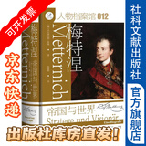 索恩丛书：梅特涅：帝国与世界 作者： [德] 沃尔弗拉姆·希曼（Wolfram Siemann）/著 杨惠群/译  社会科学文献出版商