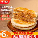 头厨东北酸菜猪肉馅饼 550g共5张 早餐半成品 速食 0亚硝酸盐