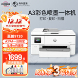 惠普（HP）9730/9720/7740 a3/A4彩色打印机喷墨免芯片双面打印复印一体机 9720 A3打印A4复印扫描+单纸盒 标配【含墨盒1套】