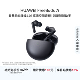 华为FreeBuds 7i 真无线蓝牙降噪耳机 智慧动态降噪4.0/静谧通话/鸿蒙智慧助手 华为耳机 深空灰