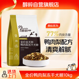 醇粹狗粮黑标鸭肉梨冻干中小型犬泰迪比熊成犬幼犬通用粮清爽泪痕10kg