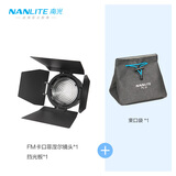南光（NANLITE）Forza系列专用菲涅尔聚光镜头 保荣卡口摄影灯泛光调节附件 四叶控光挡板 FL-11镜头【FM卡口】