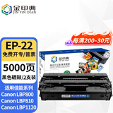 金印典EP-22硒鼓适用佳能LBP800 LBP810粉盒 LBP1120激光打印机墨盒碳粉盒 EP-22硒鼓  2支装 【装机即用】