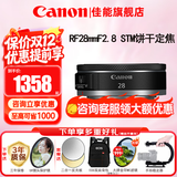 佳能（Canon）RF全画幅微单镜头 定焦镜头 适R50 V R7 R8 RP R6二代 R5 R10 R3 R100微单相机 RF 28mm F2.8 STM广角饼干定焦 官方标配【不含多种滤镜 推