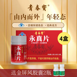 青春宝永真片免疫调节人参皂苷中老年保健品长辈送礼简 4盒永真片