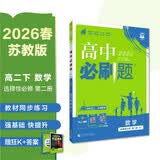 2026高中必刷题 高二下 数学 选择性必修 第二册 苏教版 教材同步练习册 理想树图书