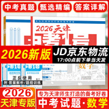 【现货速发】2026天津中考1号数学语文英语物理化学历史道德与法治天津市六年中考真题精选36套天津中考一号中考模拟历年真题卷 【2026】天津中考数学