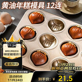 杰凯诺12连黄油年糕栗子鸡蛋糕模具蛋糕不粘玛德琳模具烘焙工具烤箱烤盘