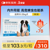 汪宠爱 体内外同驱 狗狗内服驱跳蚤蜱虫 中大型犬10-20kg*3片/盒