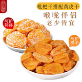 甜心屋正宗黄皮果干广东特产竹盐枇杷干无核琵琶干果脯蜜饯组合罐装650g