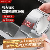 美厨（maxcook）燃气煤气灶防油垫 30米耐高温铝箔美缝贴防水条防霉胶带 MCPJ3057