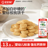 宝宝馋了婴幼儿核桃饼干宝宝儿童零食无添加食盐饼干1-2岁强化钙营养65g