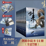 剑来实体书全套1-54册 一二三四五六七八册全集54册 剑来大结局第八辑 烽火戏诸侯著《雪中悍刀行作》实体书全新长篇古典仙侠力作玄幻武侠小说书籍畅销 笼中雀 水墨剑来 小说礼盒 新华书店正版 第二辑剑