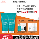 雅漾（Avene）控油净肤洁面凝胶200ML*2 敏肌清痘洗面奶温和去角质清洁乳男女