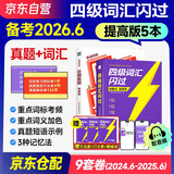 备考2026年6月 四级词汇闪过考频·旗舰版+四级真题逐句精解 提高版 2本套 英语四级词汇闪过 2026春巨微英语四六级词汇单词书乱序版 大学英语四级词汇 4级英语词汇2025