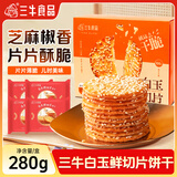 三牛白玉鲜切片饼干 芝麻味薄片韧性饼干 280g/盒