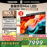 东芝电视小芝士85Z600NF PRO 85寸音画双芯Mini LED 火箭炮音响智能平板液晶游戏电视机国家补贴20% 85英寸 【咨询客服享底价送赠品】