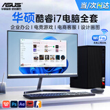 华硕【14代酷睿i7】台式电脑主机独显商务办公企业采购大额补贴游戏台式机家用设计渲染专用电脑全套 华硕主机+27英寸显示器+WIFI6 【顶配】i7版+16/1T+4G超清2K独显