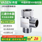 伟星 三通接头分水器 一进二出角阀小厨宝洗衣机洗碗机热水器喷枪0202