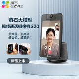 萤石S20视频通话摄像头 带屏监控800万像素双向视频通话 AI大模型 蓝牙音箱 8英寸高清可触控屏