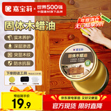 嘉宝莉（CARPOLY）固体木蜡油实木蜂蜡抛光打蜡红木保养专用蜡文玩家具蜡100ml