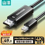 山泽Mini DP转HDMI转换器线 雷电口高清4K视频线适用苹果Surface迷你dp电脑接显示器投影仪2米 MD420