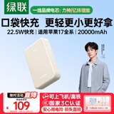 绿联【3C认证可上飞机】充电宝20000毫安22.5W快充 大容量迷你小巧便携移动电源适用苹果17Pro小米华为