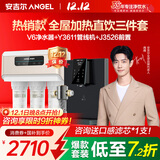 安吉尔【热销百w+台】净水器家用直饮V6 净饮机 1.46升/分钟 600G流速体验 排名前十净水机 国家补贴20% 【3件套】V6+3611管线机+J3526前置