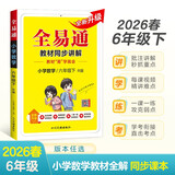 2026春季星火全易通【六年级数学下册人教】教材解读同步讲解练习册小学数学课堂笔记教辅基础知识点清单大全人教版教辅书全解全习