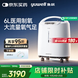 鱼跃（Yuwell）制氧机医用吸氧机家用老人5L升级氧气机6L7F-6W中重度缺氧