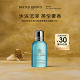 MOLTON BROWN摩顿布朗香氛沐浴露持久留香50ml 海岸柏树与海洋茴香（非卖品）